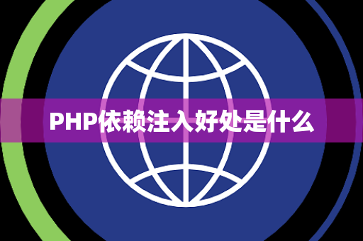 PHP依赖注入好处是什么