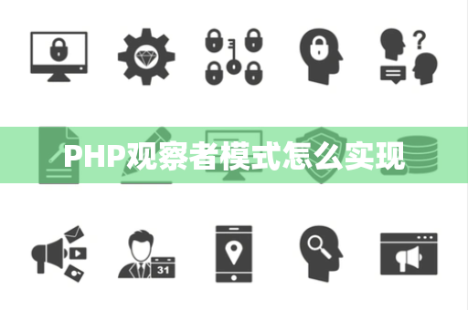 PHP观察者模式怎么实现