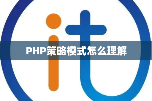 PHP策略模式怎么理解