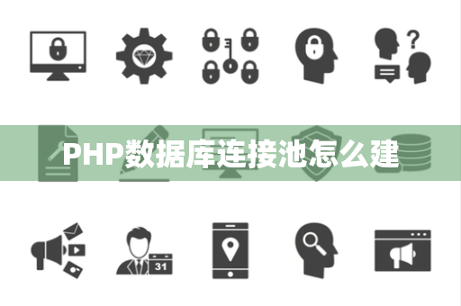 PHP数据库连接池怎么建