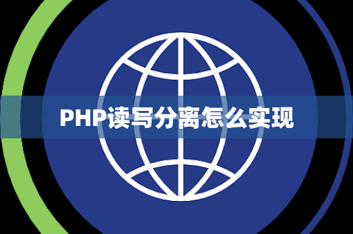 PHP读写分离怎么实现