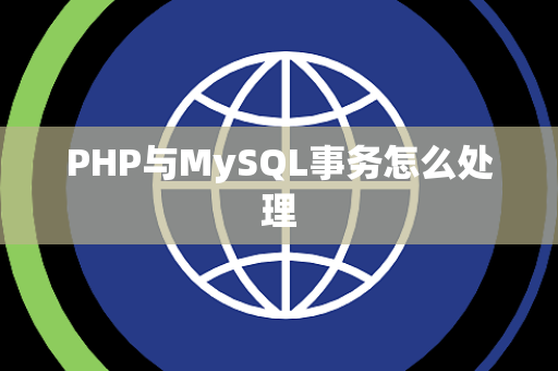PHP与MySQL事务怎么处理