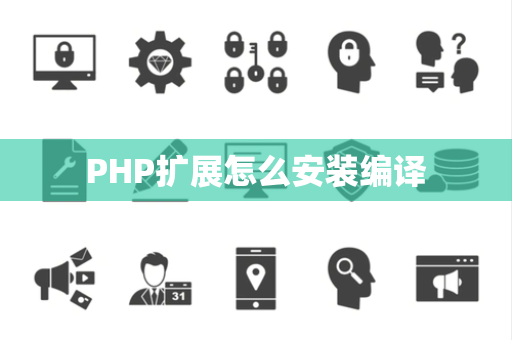 PHP扩展怎么安装编译