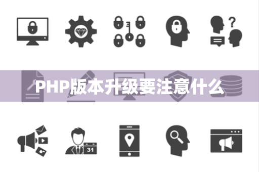 PHP版本升级要注意什么