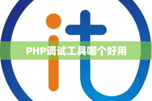 PHP调试工具哪个好用