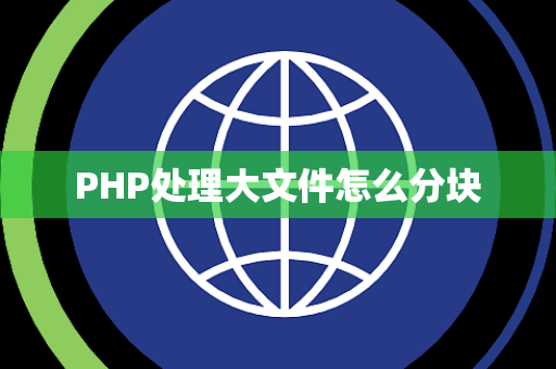 PHP处理大文件怎么分块