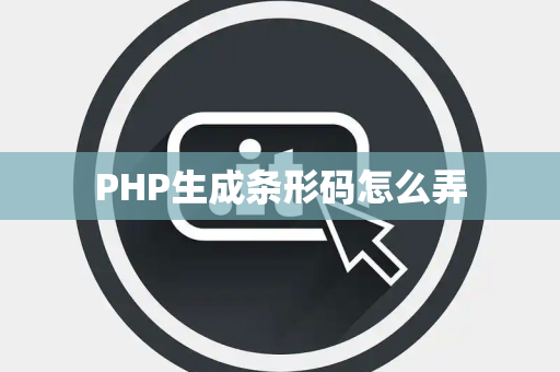 PHP生成条形码怎么弄