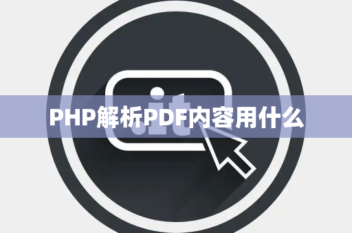 PHP解析PDF内容用什么