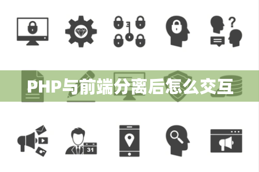PHP与前端分离后怎么交互