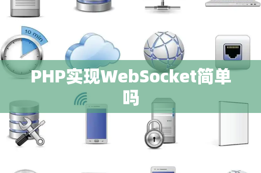 PHP实现WebSocket简单吗