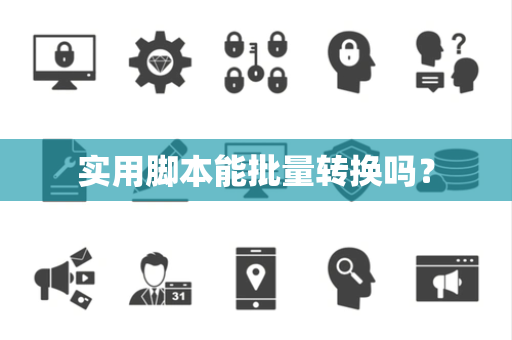 实用脚本能批量转换吗? 实用脚本能批量转换吗?
