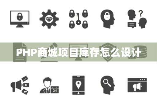 PHP商城项目库存怎么设计