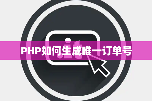 PHP如何生成唯一订单号