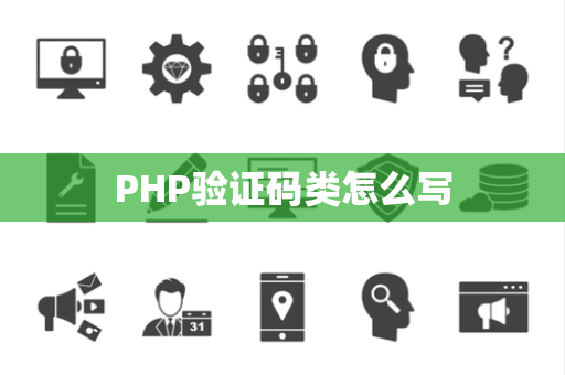 PHP验证码类怎么写