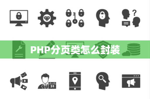 PHP分页类怎么封装
