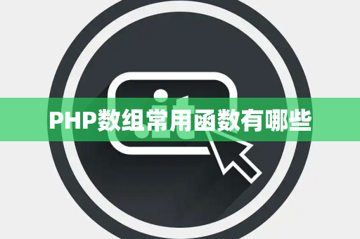 PHP数组常用函数有哪些