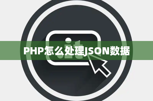 PHP怎么处理JSON数据