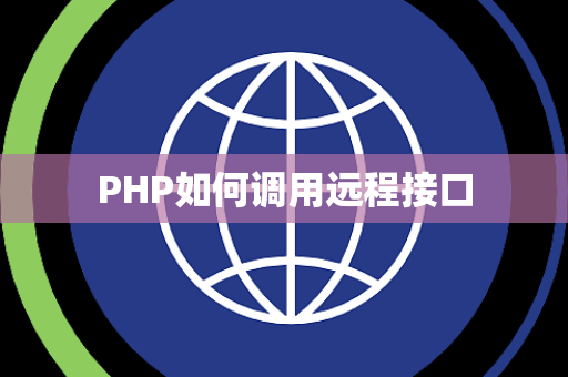 PHP如何调用远程接口