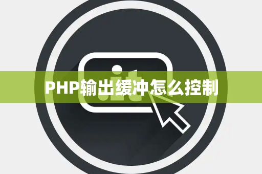 PHP输出缓冲怎么控制
