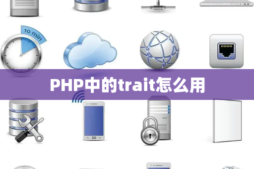 PHP中的trait怎么用