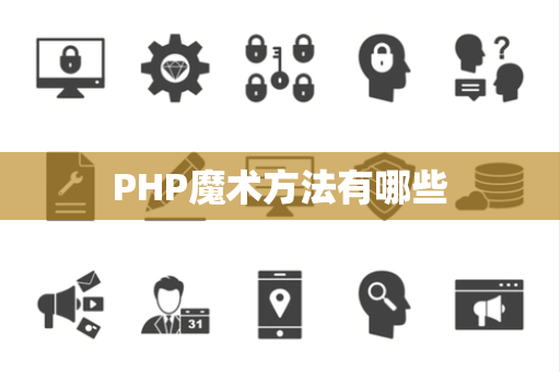 PHP魔术方法有哪些