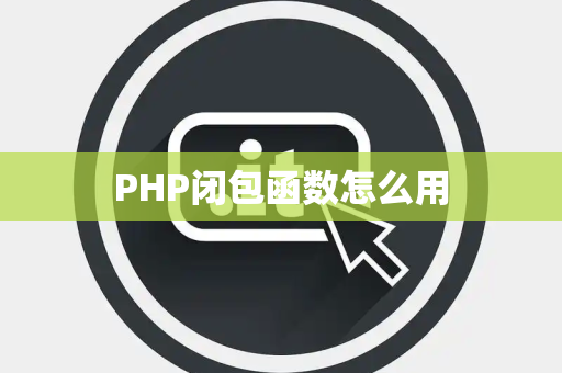 PHP闭包函数怎么用