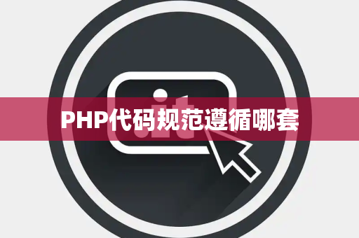 PHP代码规范遵循哪套