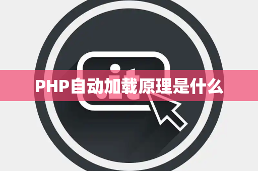 PHP自动加载原理是什么