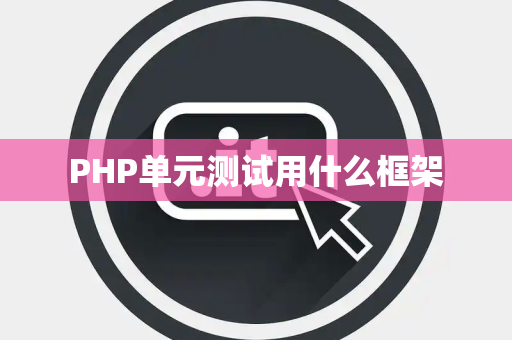 PHP单元测试用什么框架
