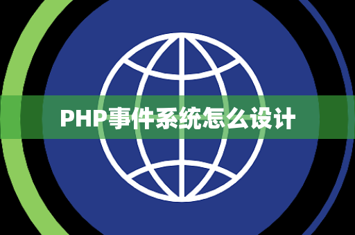 PHP事件系统怎么设计