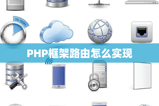PHP框架路由怎么实现