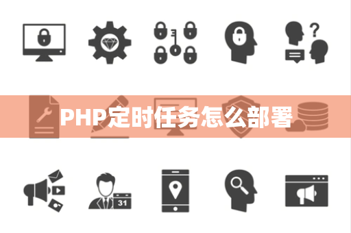 PHP定时任务怎么部署