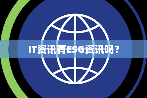 IT资讯有ESG资讯吗？
