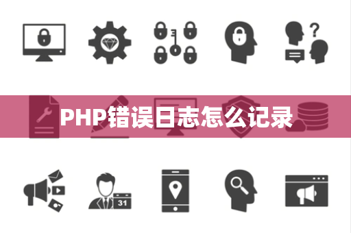 PHP错误日志怎么记录