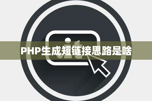PHP生成短链接思路是啥