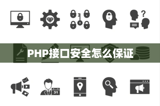 PHP接口安全怎么保证