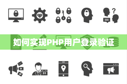 如何实现PHP用户登录验证