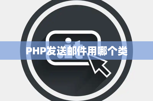 PHP发送邮件用哪个类