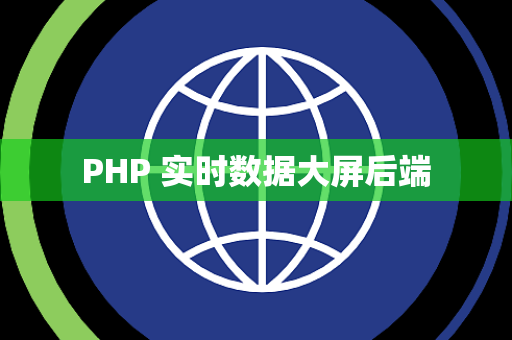 PHP 实时数据大屏后端
