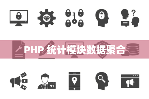 PHP 统计模块数据聚合