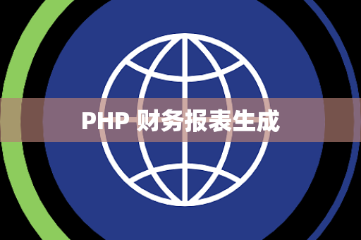 PHP 财务报表生成