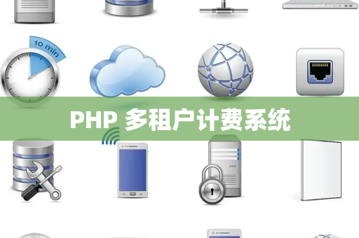 PHP 多租户计费系统