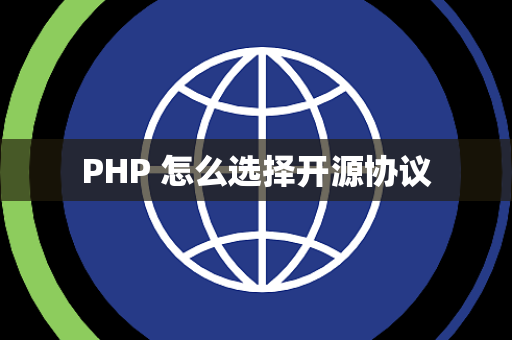 PHP 怎么选择开源协议