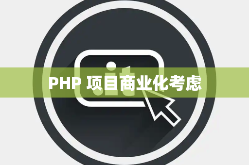 PHP 项目商业化考虑