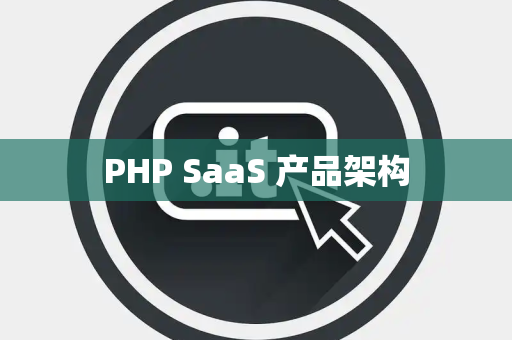 PHP SaaS 产品架构