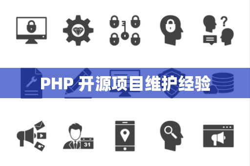 PHP 开源项目维护经验