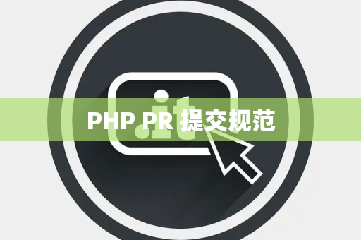 PHP PR 提交规范