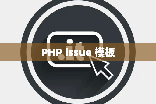 PHP issue 模板