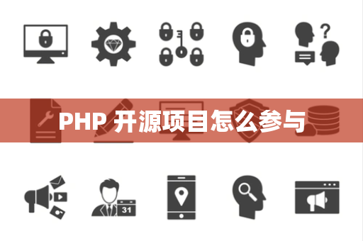 PHP 开源项目怎么参与