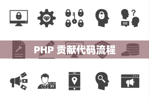 PHP 贡献代码流程